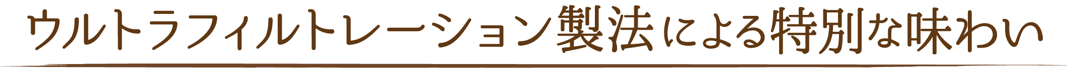 ウルトラフィルトレーション製法による特別な味わい